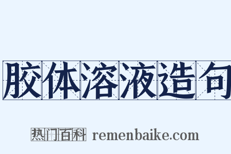 胶体溶液造句是什么意思的图片